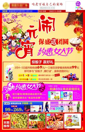 元宵节卖场促销宣传彩页